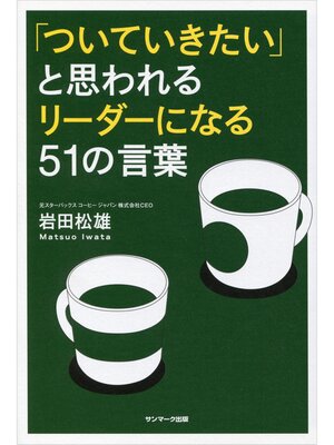 cover image of 「ついていきたい」と思われるリーダーになる５１の言葉